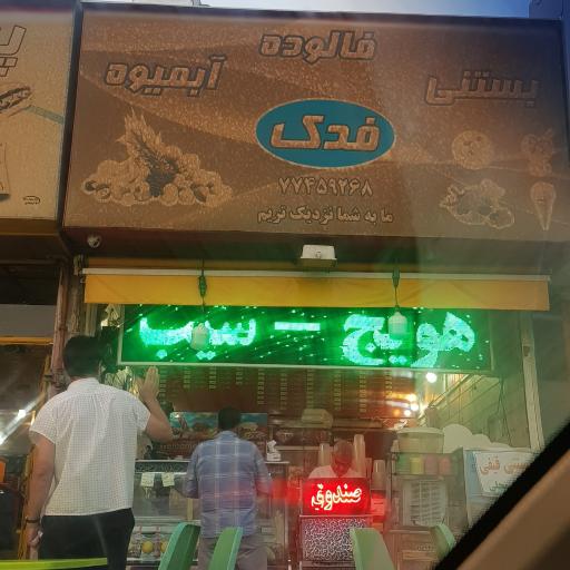 عکس آبمیوه بستنی فدک