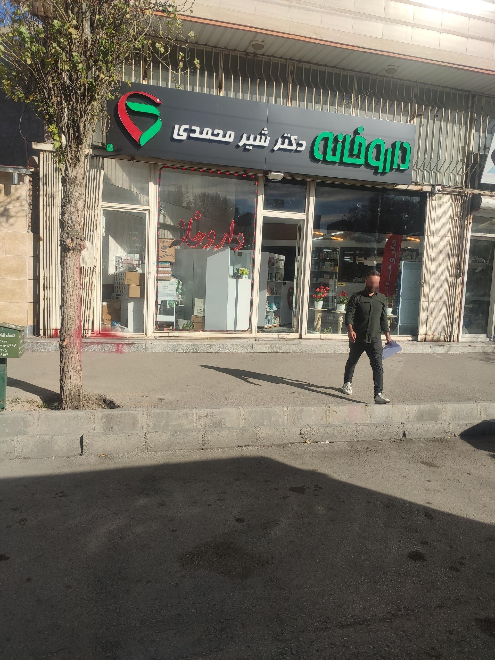 عکس داروخانه دکتر شیرمحمدی