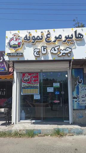 عکس هایپر مرغ نمونه (چیرکه تاج)