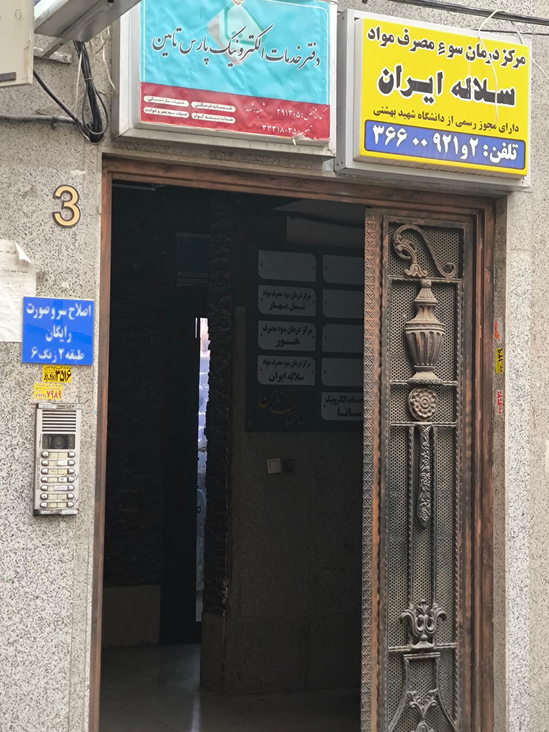 عکس مرکز ترک اعتیاد هور