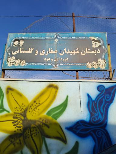 عکس دبستان شهیدان صفاری و گلستانی
