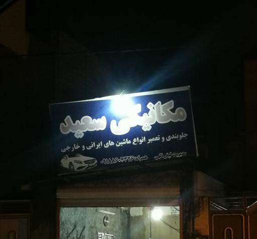 عکس اتومکانیک سعید (فیض الهی)