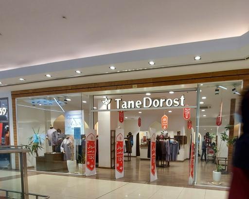 عکس فروشگاه لباس تن درست