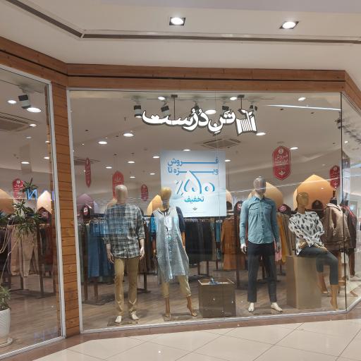 عکس فروشگاه لباس تن درست