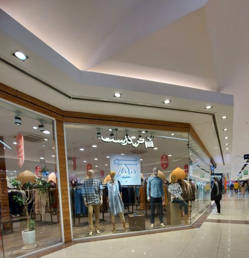 عکس فروشگاه لباس تن درست