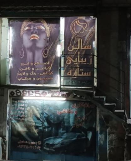 سالن زیبایی ستاره 