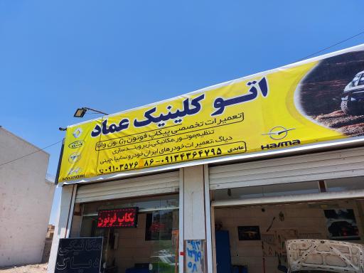 عکس اتو کلینیک عماد 