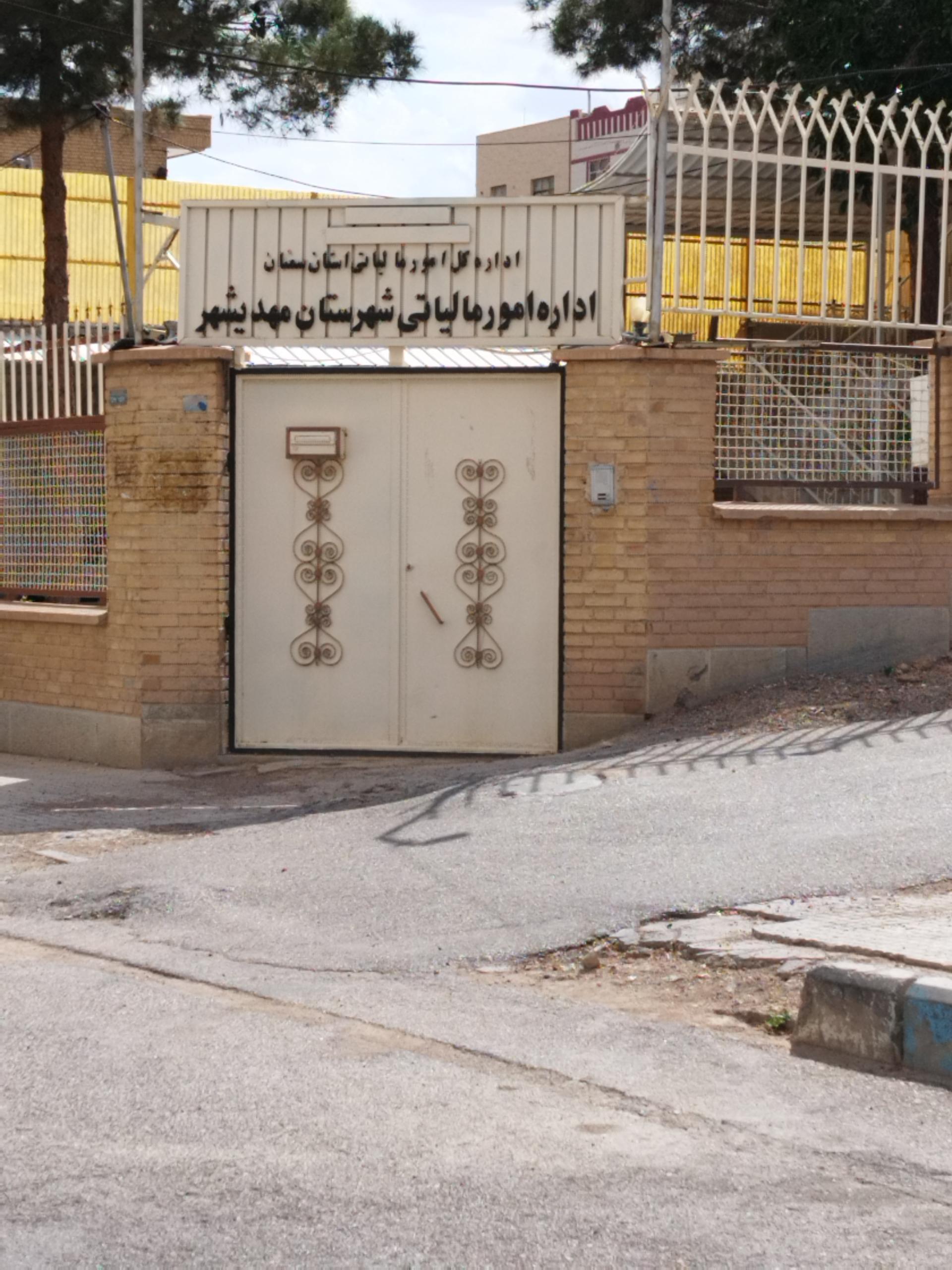 عکس اداره امور اقتصاد و دارایی شهرستان مهدی شهر