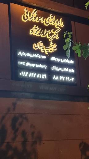 رادیولوژی و سونوگرافی دکتر محمد نژاد
