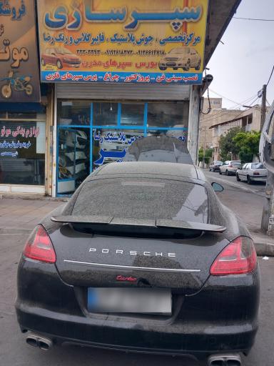 سپرسازی رضا 
