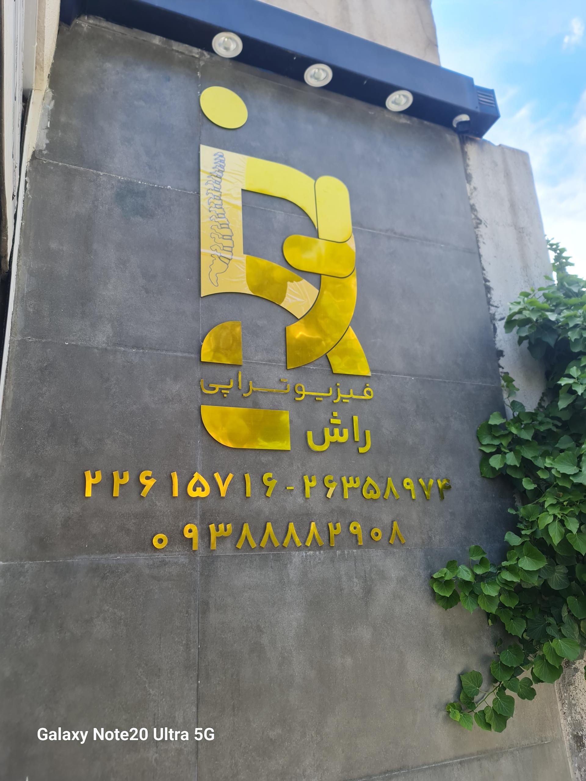 عکس کلینیک فیزیوتراپی راش