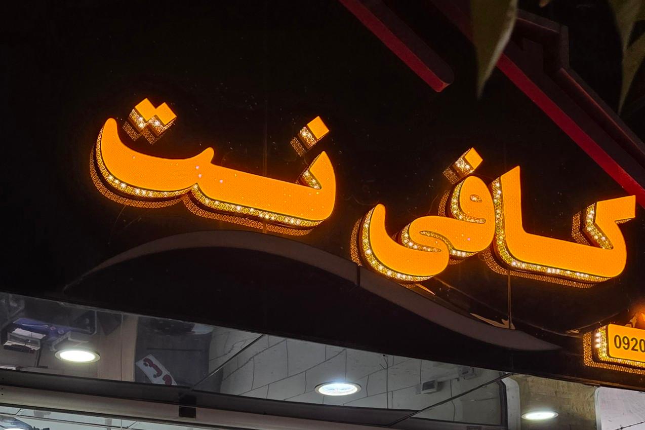 عکس کافی نت شاپرک