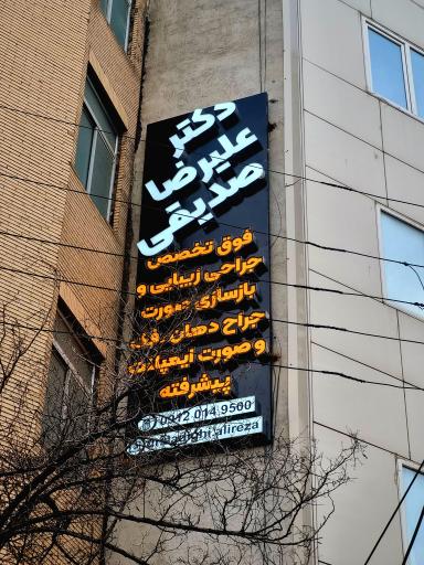 دکتر علیرضا صدیقی جراح فک و صورت