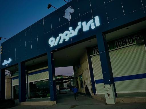 عکس نمایندگی ۲۲۴۲ ایران خودرو جهانی