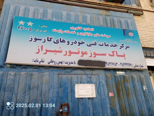 مرکز فنی خودرو های گاز سوز پاک سوز موتور شیراز