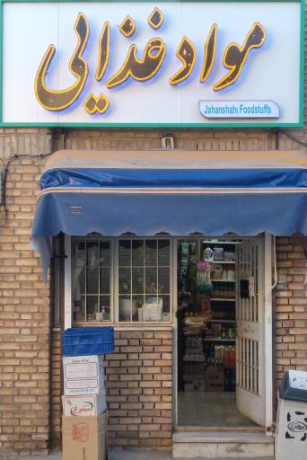 عکس سوپر مارکت جهانشاهی