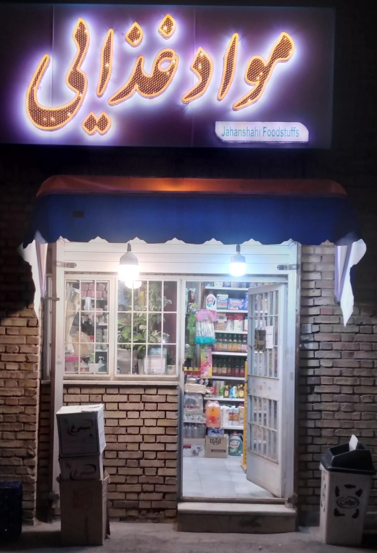 عکس سوپر مارکت جهانشاهی