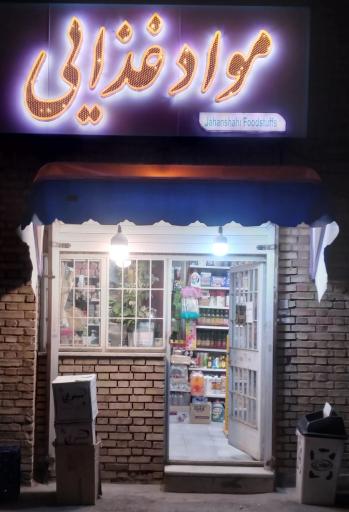 عکس سوپر مارکت جهانشاهی