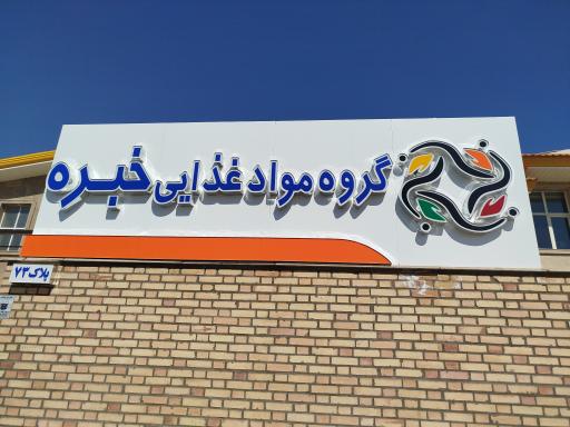 عکس کارخانه خبره شماره 1