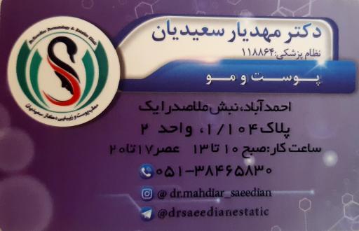 دکتر مهدیار سعیدیان پوست مو و زیبایی