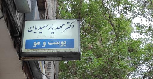 عکس دکتر مهدیار سعیدیان پوست مو و زیبایی