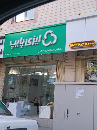 عکس مصالح بهداشتی حمید حیدری 