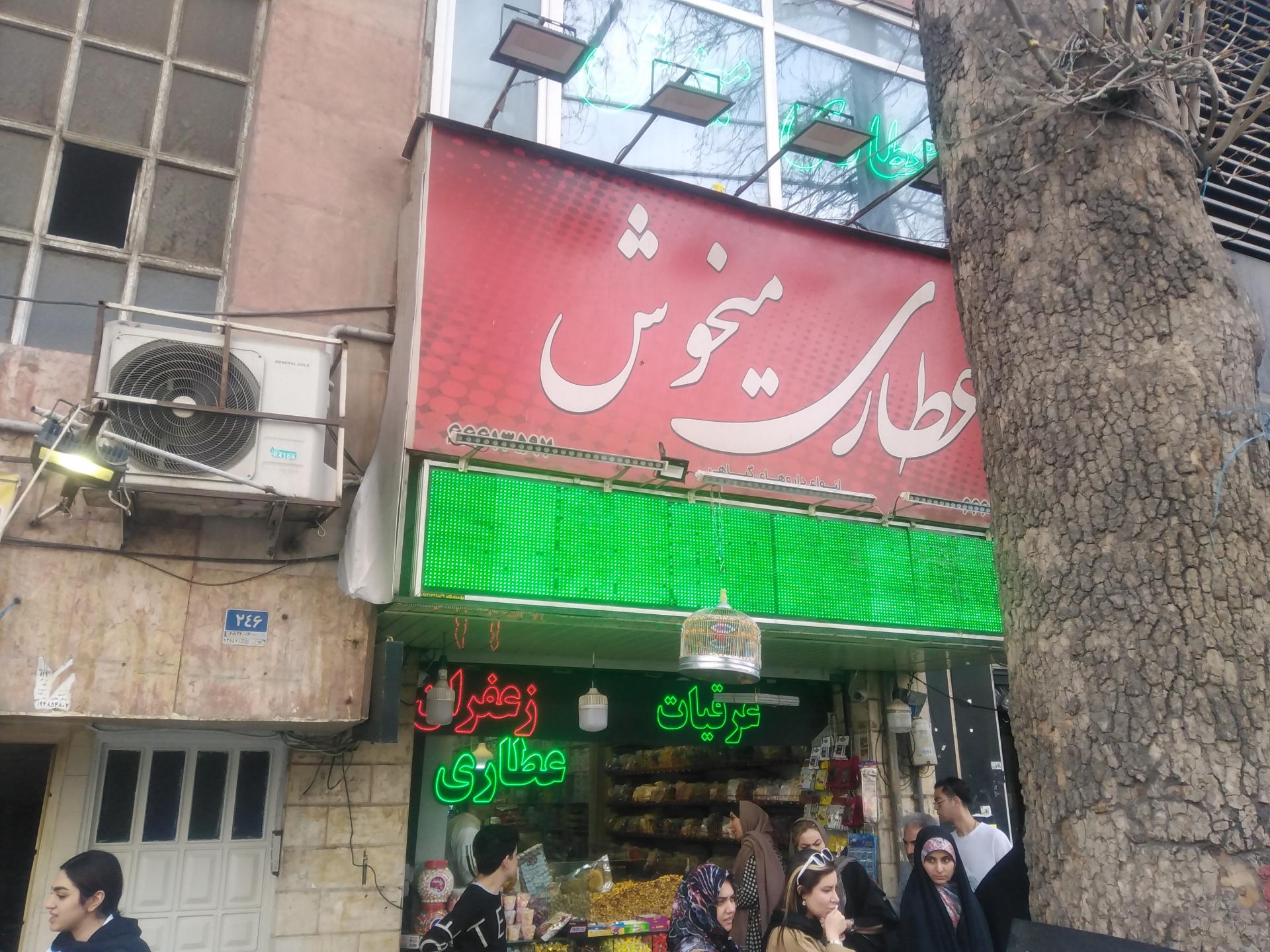 عکس عطاری میخوش