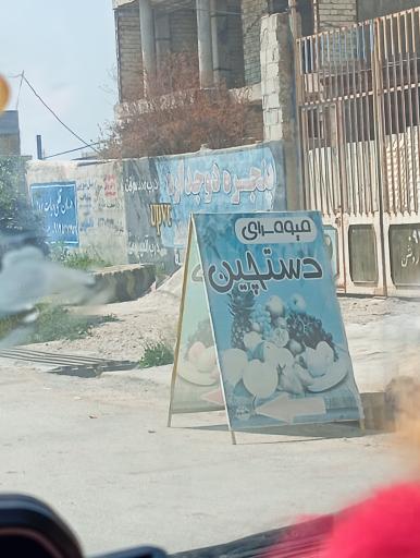 عکس میوه‌سرای دستچین