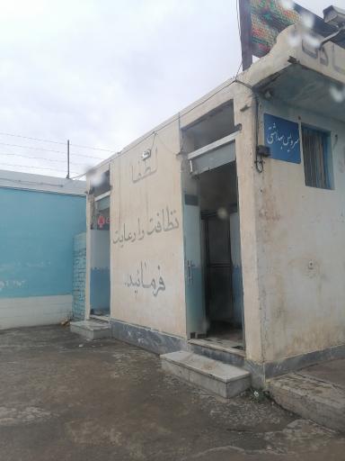 سرویس بهداشتی 