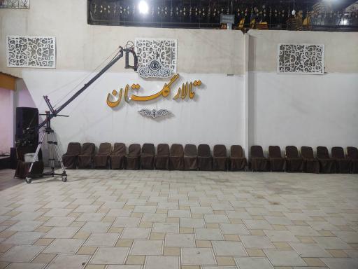 عکس تالار گلستان