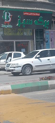 عکس فروشگاه مواد غذایی برگ سبز