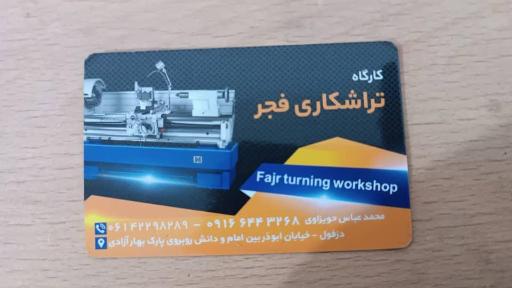 کارگاه تراشکاری فجر حویزاوی