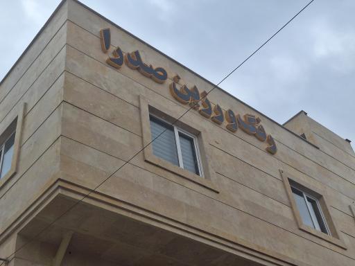 عکس کارخانه آروند پوشش صدرا