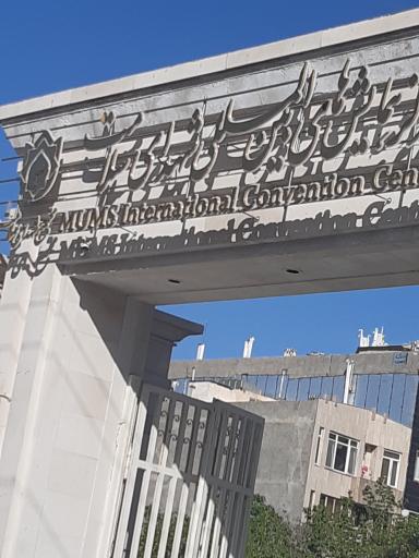 عکس مجتمع آموزشی پژوهشی فرهنگی شهدای سلامت