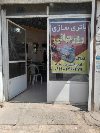 عکس باطری سازی روزبهانی