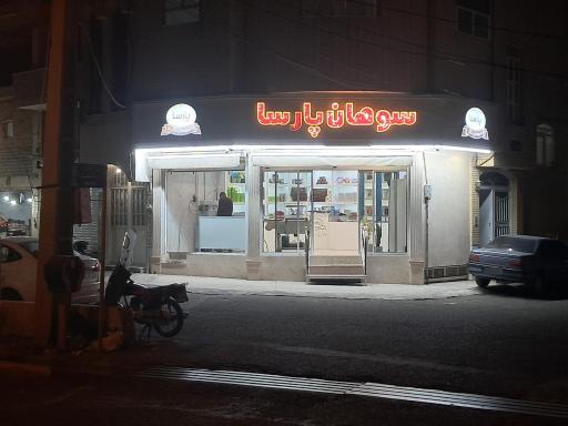 عکس سوهان پارسا