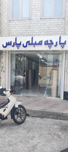 عکس پارچه مبلی پارس