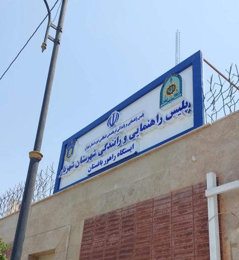 ایستگاه پلیس راهور باغستان