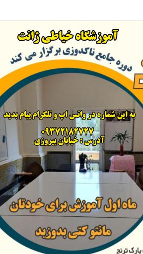 عکس آموزشگاه خیاطی ژانت