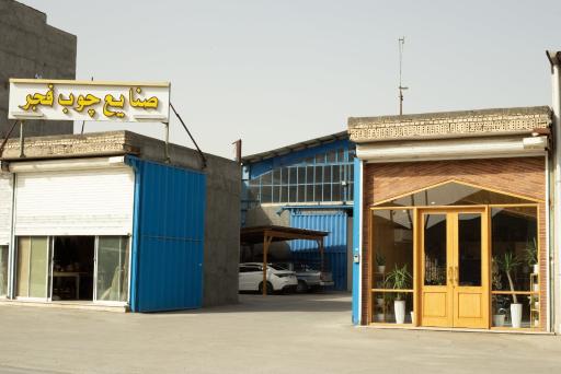 عکس صنایع چوب فجر