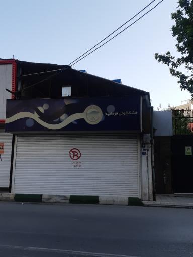 عکس خشکشویی فرمانیه