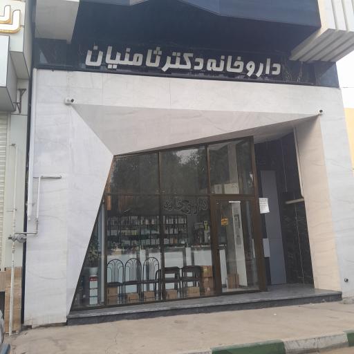 عکس داروخانه دکتر ثامنیان
