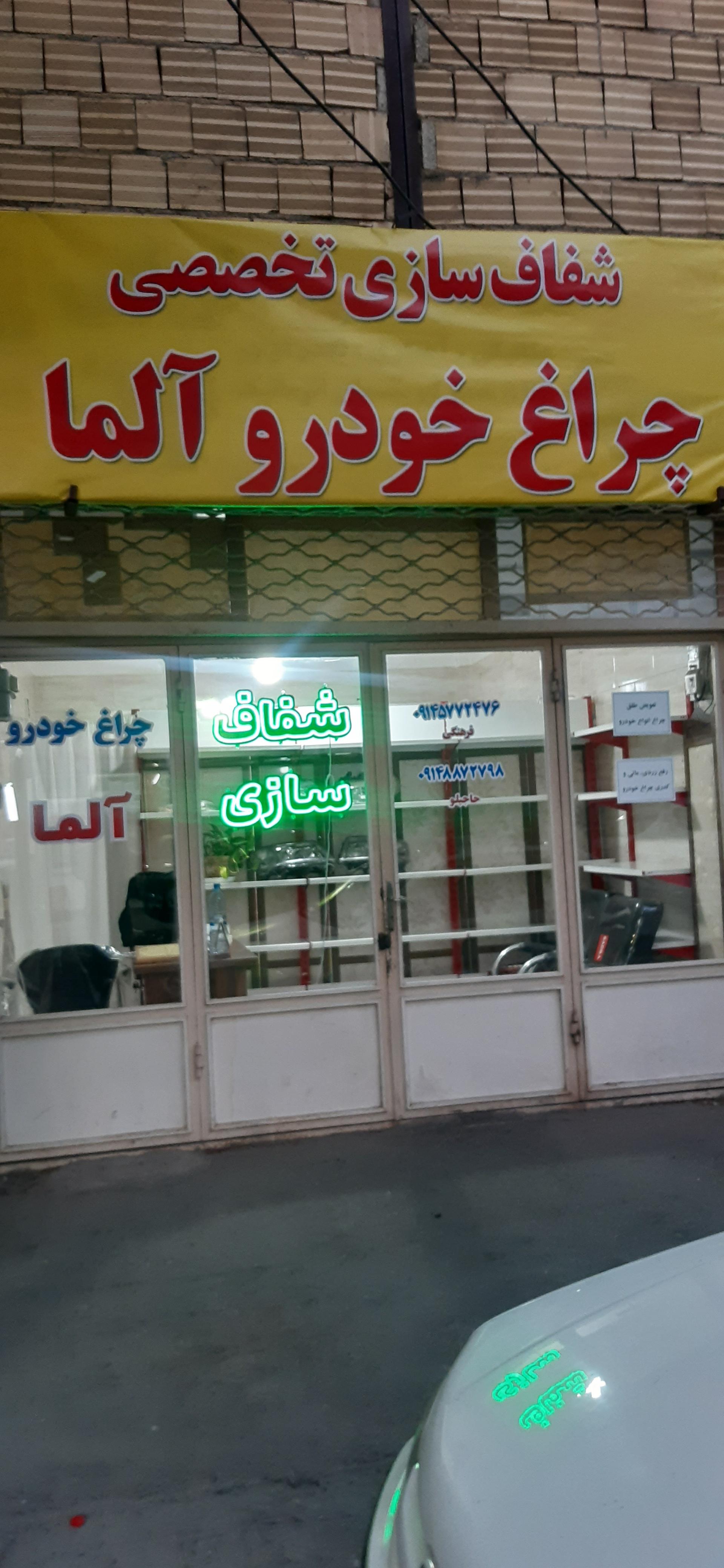 عکس شفاف سازی تخصصی چراغ خودرو آلما 