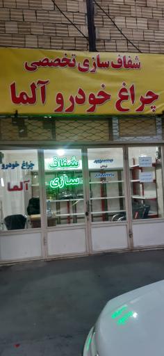عکس شفاف سازی تخصصی چراغ خودرو آلما 