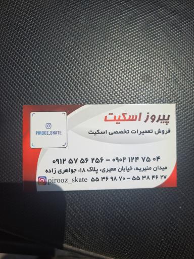 عکس تعمیرگاه اسکیت پیروز