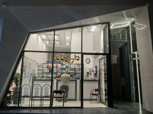 عکس داروخانه دکتر ثامنیان