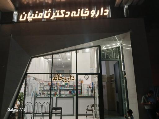 عکس داروخانه دکتر ثامنیان