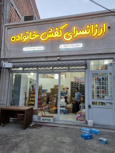 عکس ارزانسرای کفش خانواده 