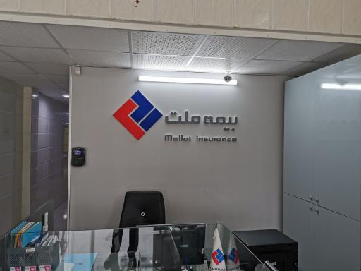 عکس مرکز خسارت بیمه ملت نمایندگی بتوان