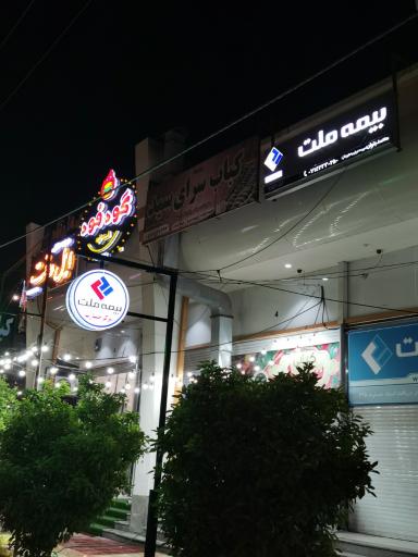 عکس مرکز خسارت بیمه ملت نمایندگی بتوان